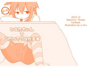 [RE273985] Bound to Hinata-chan Under the Kotatsu