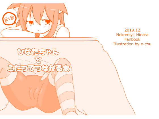 Bound to Hinata-chan Under the Kotatsu By Ehchu Bound to Hinata-chan Under the Kotatsu By Ehchu