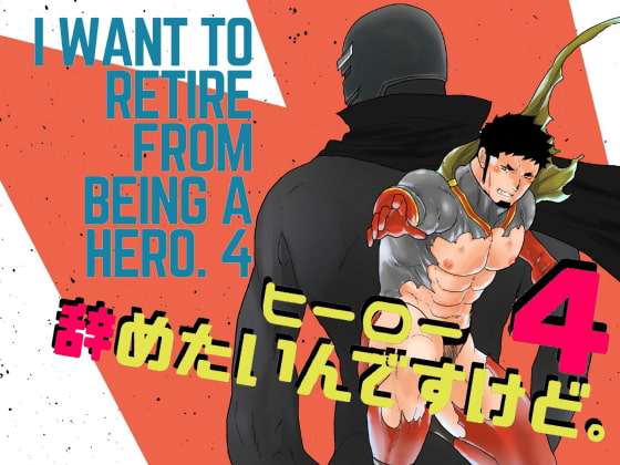 I want to retire from being a hero. 4 By YOU IKARI I want to retire from being a hero. 4 By YOU IKARI