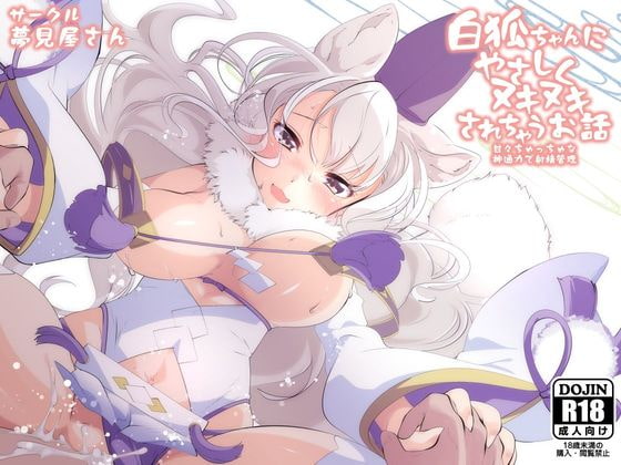 Gentle Sex With an Albino Fox Girl By Yumemiyasan Gentle Sex With an Albino Fox Girl By Yumemiyasan