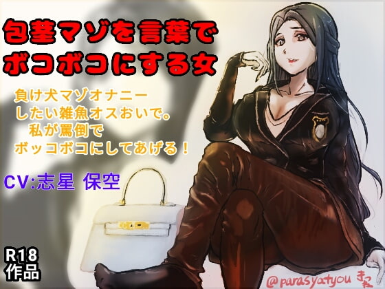 Woman Verbally Abuses You and Your Phimosis Dick By Mr. Hokke Woman Verbally Abuses You and Your Phimosis Dick By Mr. Hokke
