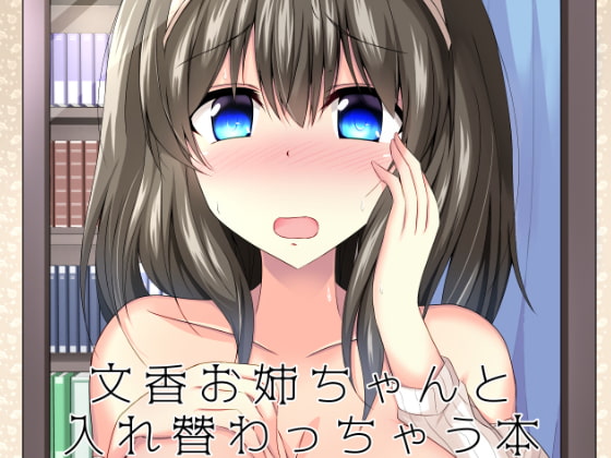 I Bodyswapped with my Older Sister Fumika By TATOMBO I Bodyswapped with my Older Sister Fumika By TATOMBO