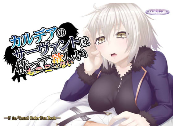 I Want the Servants at Chaldea to Care for Me By YUUNAGIZAKKATEN I Want the Servants at Chaldea to Care for Me By YUUNAGIZAKKATEN