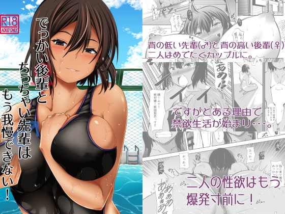 Huge Kouhai and Tiny Senpai Can't Hold Back By Takedake Huge Kouhai and Tiny Senpai Can't Hold Back By Takedake