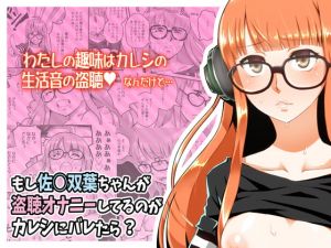 [RE274532] Futaba S*kura Likes to Watch