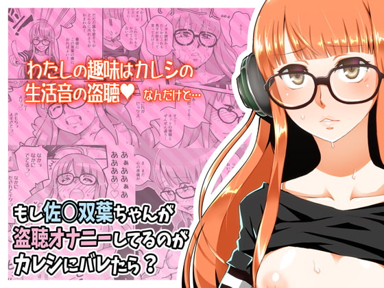 Futaba S*kura Likes to Watch By tomato nama'ashi Futaba S*kura Likes to Watch By tomato nama'ashi