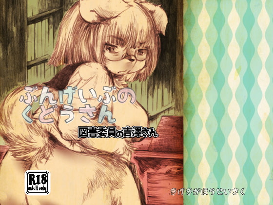 Kudo of the Literary Club: Yoshizawa the Librarian By Kigeki Gahou Kudo of the Literary Club: Yoshizawa the Librarian By Kigeki Gahou