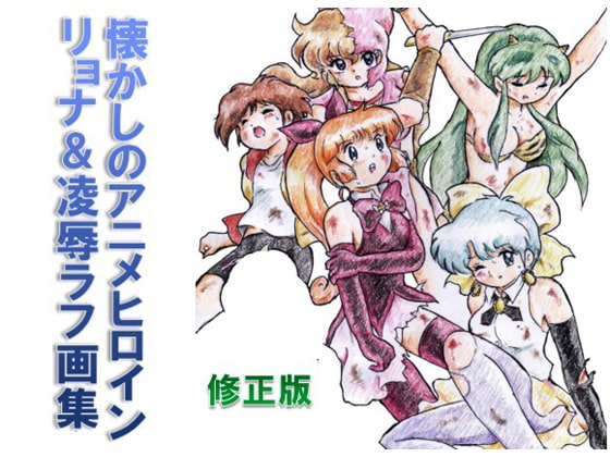 Nostalgic Anime Heroines - Ryona & Violation Rough Sketches By Choujiya Survivors Nostalgic Anime Heroines - Ryona & Violation Rough Sketches By Choujiya Survivors