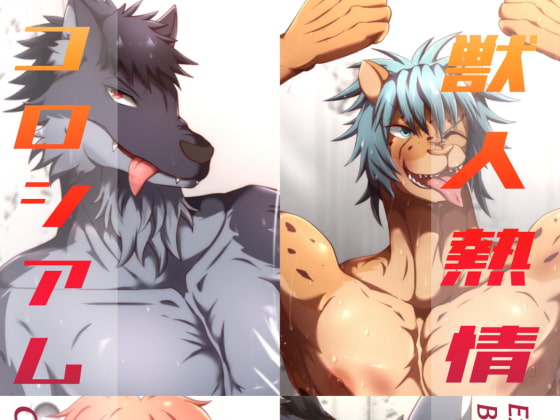 Hot-Blooded Beastman Colosseum By okiami Hot-Blooded Beastman Colosseum By okiami