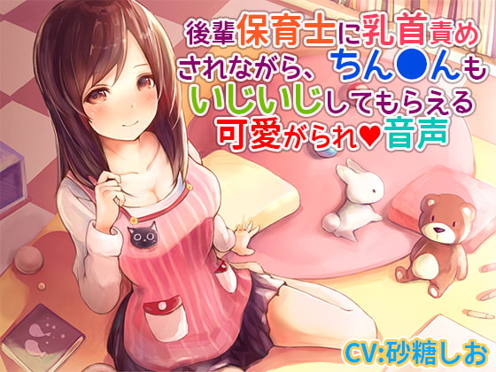 Junior Nursery Teacher Sweetly Teases Your NIpples and P*nis By succuness Junior Nursery Teacher Sweetly Teases Your NIpples and P*nis By succuness