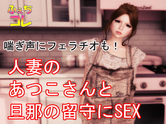 Unfulfilled Wife Atsuko's Panting SEX and Fellatio! By FechiColle Unfulfilled Wife Atsuko's Panting SEX and Fellatio! By FechiColle