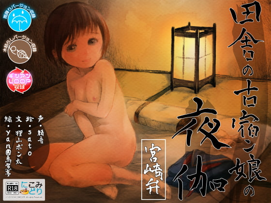 The Innkeeper's Daughter ~Miyazaki Accent~ By nicomidori The Innkeeper's Daughter ~Miyazaki Accent~ By nicomidori