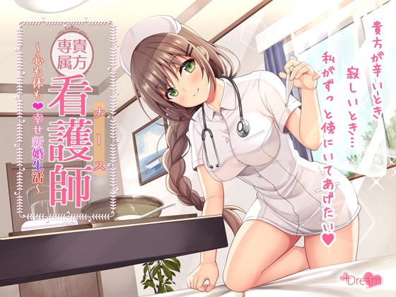 Your Exclusive Nurse ~A Happy Marriage for Your Body and Soul~ By +Dream Your Exclusive Nurse ~A Happy Marriage for Your Body and Soul~ By +Dream