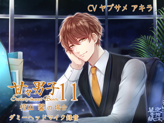 Sweety Sweet Boys 11 ~Case of Kaoru Touyama~ By Utakata Soushi Sound Inn Sweety Sweet Boys 11 ~Case of Kaoru Touyama~ By Utakata Soushi Sound Inn