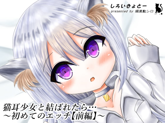 If You Get Involved with a Catgirl... ~First Time~ Part 1 By Shiroikyoto