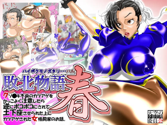 Defeat Story ~Spring~ By Imaginary Administrative Committee of the Heavens Defeat Story ~Spring~ By Imaginary Administrative Committee of the Heavens