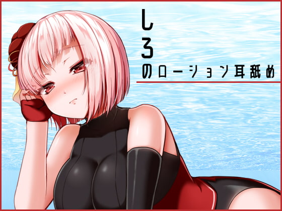Shiro's Lotion Ear Licking By Anesama Land Shiro's Lotion Ear Licking By Anesama Land