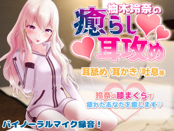 Gal VTuber Reina Yuzuki's Tsundere Ear Cleaning By YUZUKISIMAI Gal VTuber Reina Yuzuki's Tsundere Ear Cleaning By YUZUKISIMAI