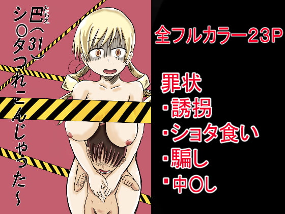Tomoe (31) Brought Along a Sh*ta! By tugutugu Tomoe (31) Brought Along a Sh*ta! By tugutugu