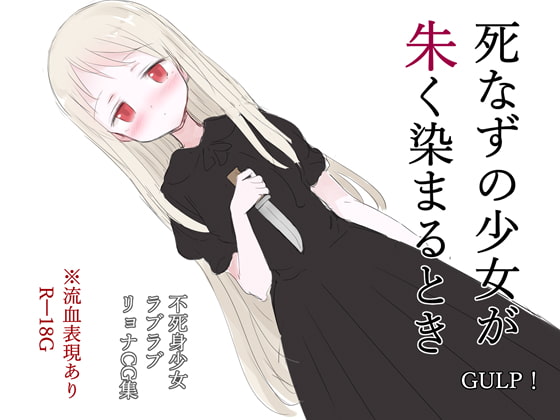When the Undying Girl is Stained in Red By GULP! When the Undying Girl is Stained in Red By GULP!