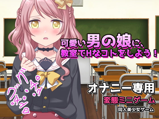 Let's Do Some H with an Otoko no Ko in the Classroom! Mini-game for Masturbation By girlsgame Let's Do Some H with an Otoko no Ko in the Classroom! Mini-game for Masturbation By girlsgame