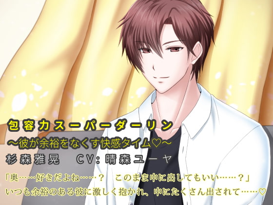 Accepting Super Darling ~Pleasure Destroys Composure~ (CV: Yuuya Haremori) By Hope Sea Accepting Super Darling ~Pleasure Destroys Composure~ (CV: Yuuya Haremori) By Hope Sea