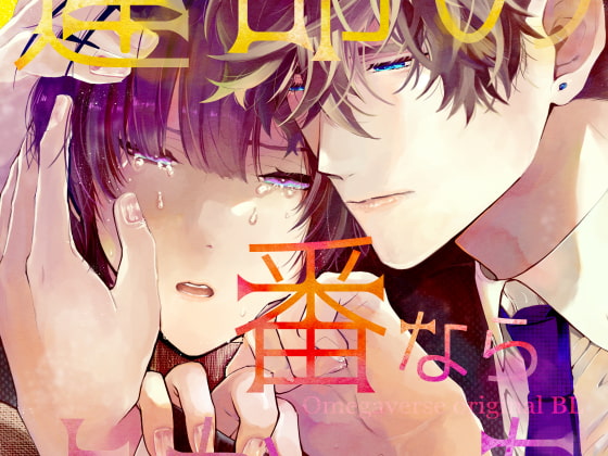 If Only We'd Been the Fated Pair By ryuseihoney If Only We'd Been the Fated Pair By ryuseihoney