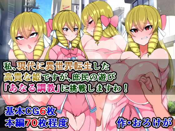 I'm a Princess From Another World, But I'll Try Out This "Anal" Thing the Commoners Like By Sazameki Street I'm a Princess From Another World, But I'll Try Out This "Anal" Thing the Commoners Like By Sazameki Street