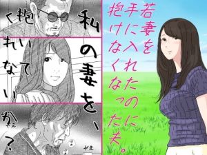 [RE277614] Husband Who Can’t Have Sex with His Young Wife