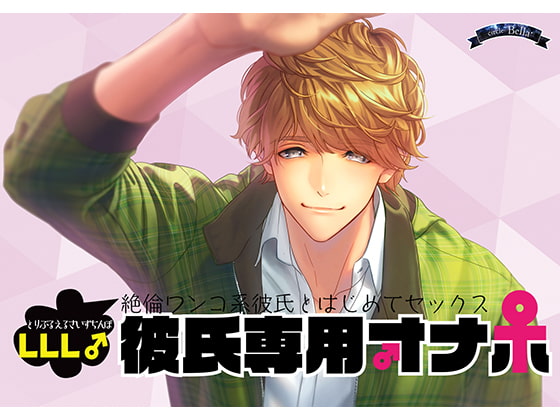 Boyfriend Exclusive Onahole ~First Sex with Your LLL Size Boyfriend~ By Bella Boyfriend Exclusive Onahole ~First Sex with Your LLL Size Boyfriend~ By Bella