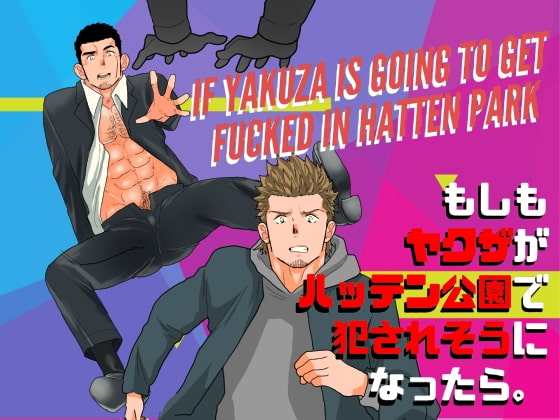 What if a Yakuza Got Raped at a Gay Cruising Spot? By YOU IKARI What if a Yakuza Got Raped at a Gay Cruising Spot? By YOU IKARI