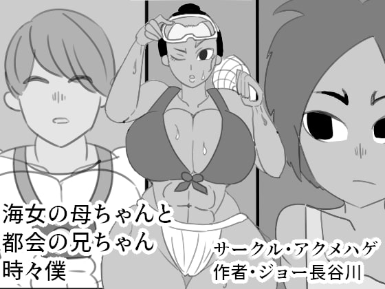 My Diving Mom, My Brother in the City, and Sometimes Me By Akumehage My Diving Mom, My Brother in the City, and Sometimes Me By Akumehage