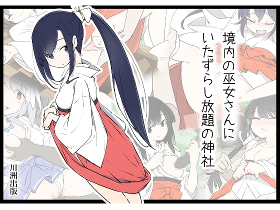 The Shrine That Lets You Mess With the Shrine Maidens All You Want By KAWASU publisher The Shrine That Lets You Mess With the Shrine Maidens All You Want By KAWASU publisher