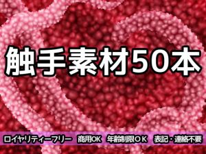 [RE278265] Tentacle Materials (50)
