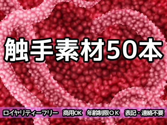 Tentacle Materials (50) By ART111 Tentacle Materials (50) By ART111