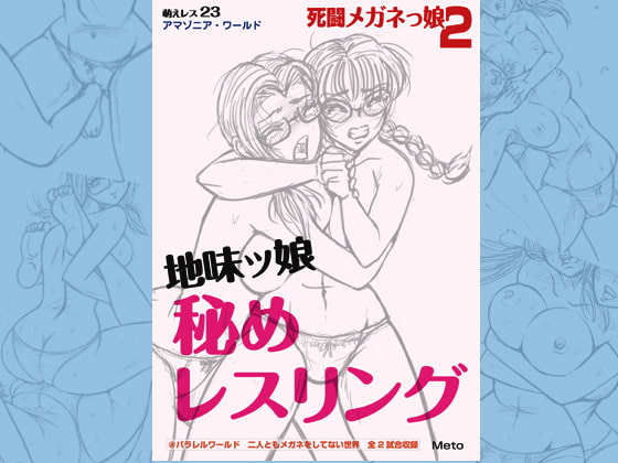 Moe Wrestling 23 - Glasses Girls Secret Wrestling By Moeresu/Meto Moe Wrestling 23 - Glasses Girls Secret Wrestling By Moeresu/Meto
