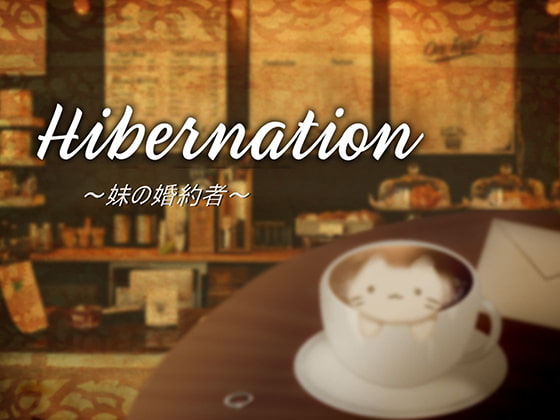 Hibernation~妹の婚約者~ By Stereotype Hibernation~妹の婚約者~ By Stereotype