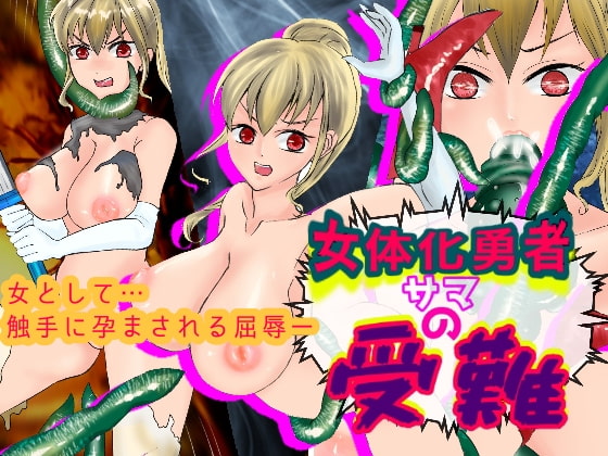 The Trials of the Feminized Hero By Iwashikko Club The Trials of the Feminized Hero By Iwashikko Club