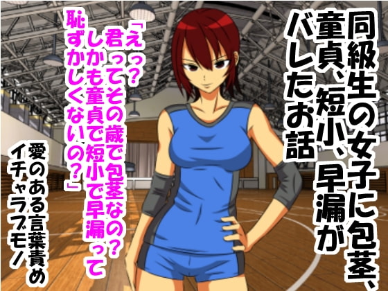 My Female Classmate Found Out I'm a Virgin With a Short, Weird Dick! By Want My Pathetic Penis To Be Ridiculed My Female Classmate Found Out I'm a Virgin With a Short, Weird Dick! By Want My Pathetic Penis To Be Ridiculed