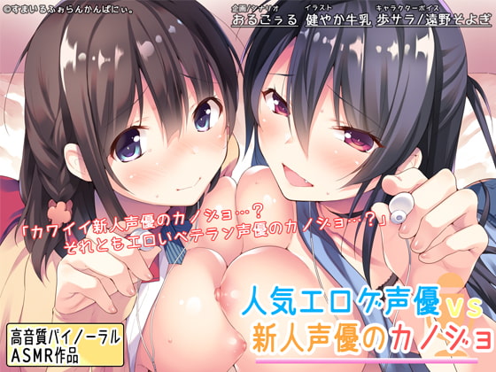 Popular Eroge Voice Actress vs Amateur Voice Actress Girlfriend By smileforancompany Popular Eroge Voice Actress vs Amateur Voice Actress Girlfriend By smileforancompany