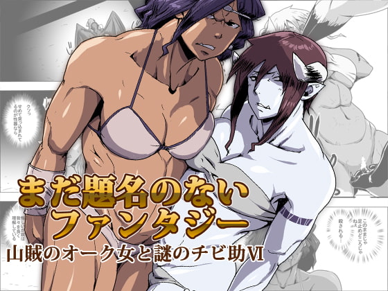 Untitled Fantasy A Female Mountain Thief Orc and A Mysterious Boy VI By atelier-D Untitled Fantasy A Female Mountain Thief Orc and A Mysterious Boy VI By atelier-D