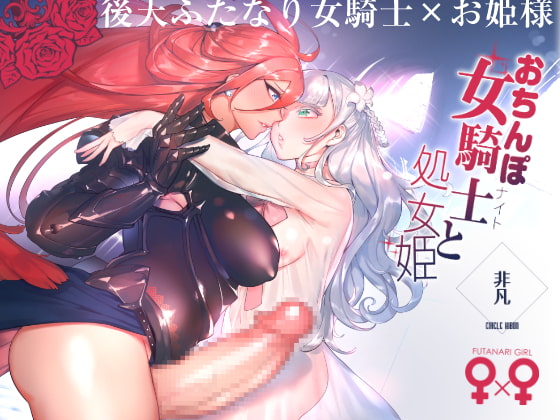 DicKnight and the Virgin Princess By HIBON DicKnight and the Virgin Princess By HIBON