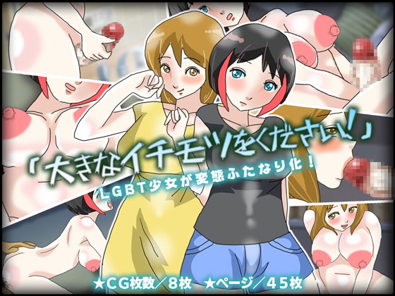 "I Want a Top-Shelf Cock!" LGBT Youth Becomes a Perverted Futanari! By Chocotan Mogmog "I Want a Top-Shelf Cock!" LGBT Youth Becomes a Perverted Futanari! By Chocotan Mogmog