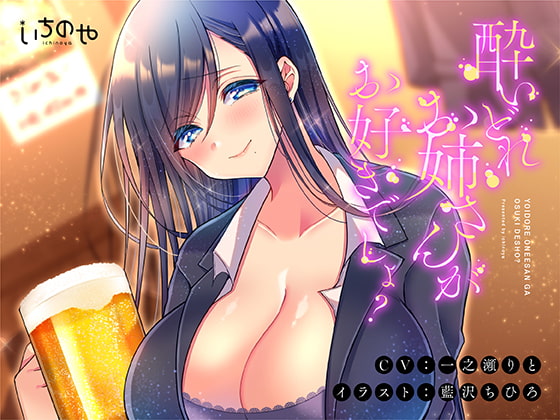 You Like Drunk Onee-sans, Right? By ichinoya You Like Drunk Onee-sans, Right? By ichinoya