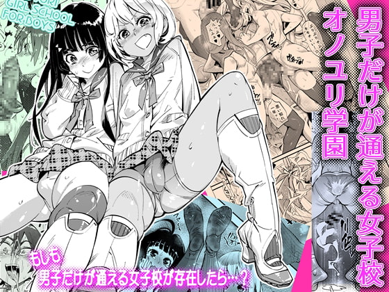 "onoyuri" girl school for boys! By kisinosato satosi "onoyuri" girl school for boys! By kisinosato satosi