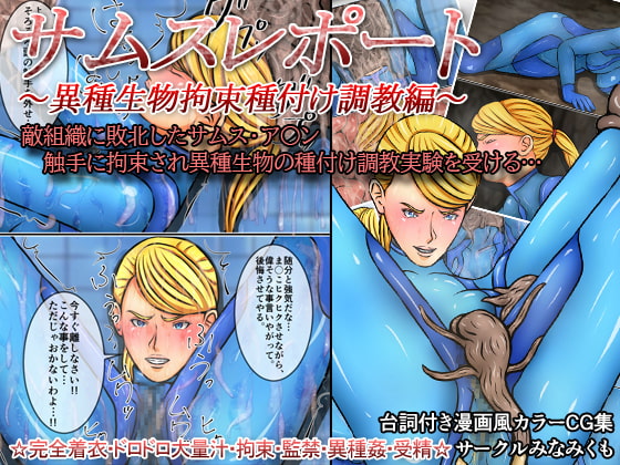 S*mus Report ~Bound Mating With an Unknown Lifeform~ By Minamikumo S*mus Report ~Bound Mating With an Unknown Lifeform~ By Minamikumo