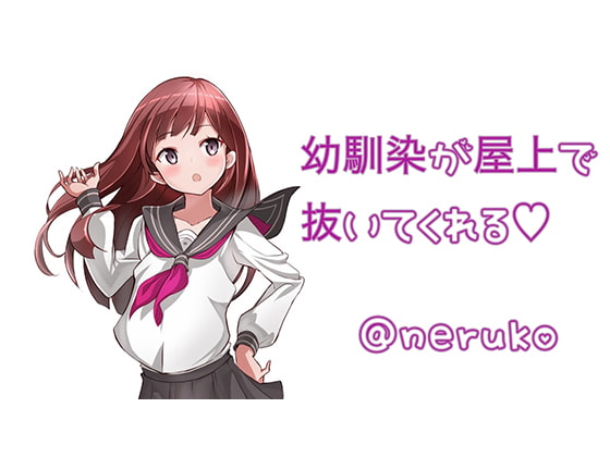 Childhood Friend Gets Me Off on the Roof By Neruko Ichika Childhood Friend Gets Me Off on the Roof By Neruko Ichika