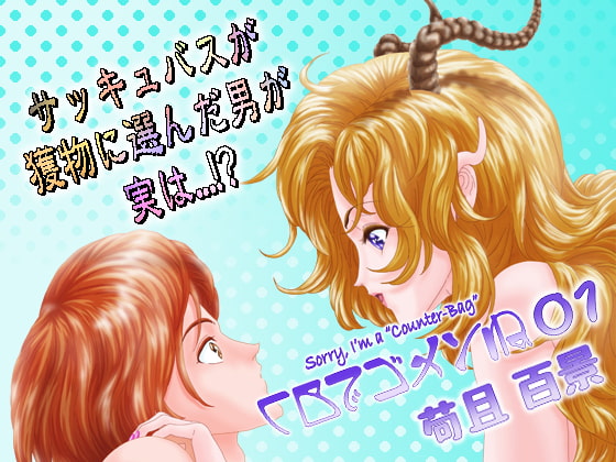 Sorry, I'm a "Counter-Bag" 01 By HYAKKEI Sorry, I'm a "Counter-Bag" 01 By HYAKKEI