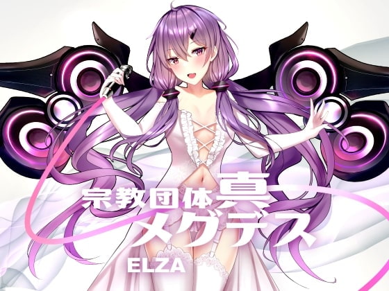 Dirty talk and Erotic Rock "ELZA" feat.YUKARI By SIN-MEGDEATH Dirty talk and Erotic Rock "ELZA" feat.YUKARI By SIN-MEGDEATH