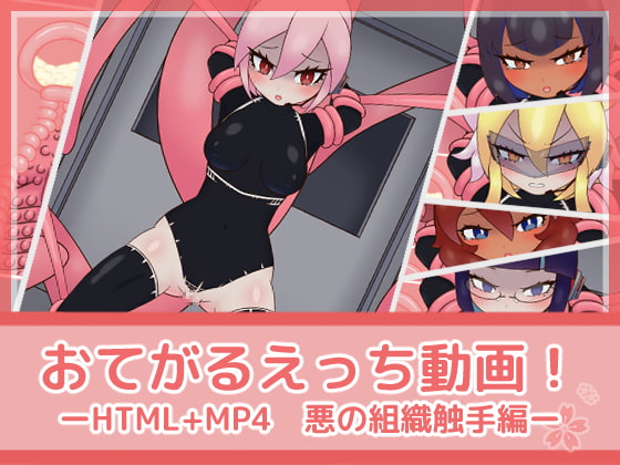 Simple Ecchi Video! Evil Organization Tentacles By FujizakuraWorks Simple Ecchi Video! Evil Organization Tentacles By FujizakuraWorks